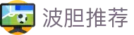 今日热门比赛比分预测与足球波胆参考，赛前看点速览